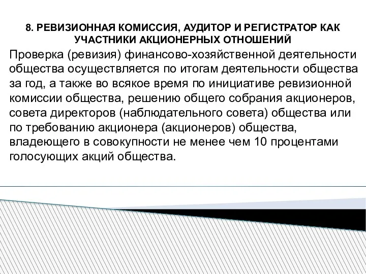 8. РЕВИЗИОННАЯ КОМИССИЯ, АУДИТОР И РЕГИСТРАТОР КАК УЧАСТНИКИ АКЦИОНЕРНЫХ ОТНОШЕНИЙ Проверка (ревизия) финансово-хозяйственной