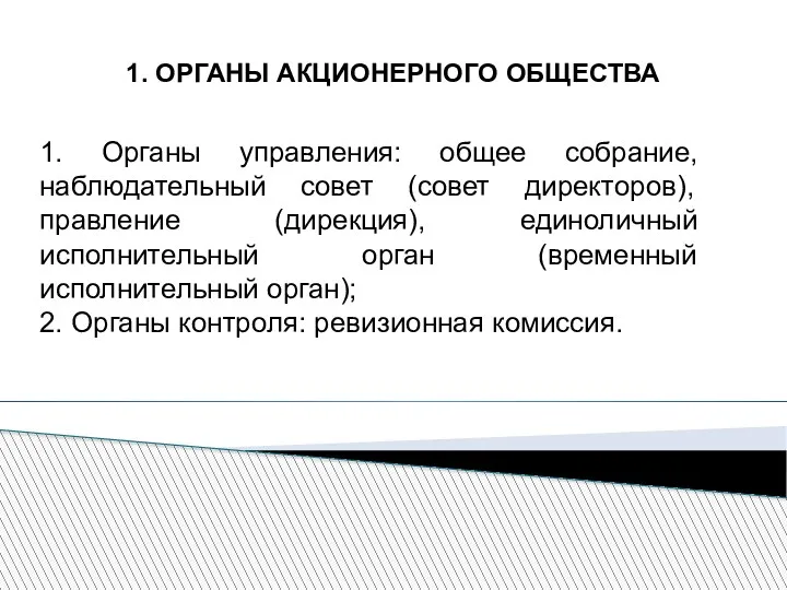 1. ОРГАНЫ АКЦИОНЕРНОГО ОБЩЕСТВА 1. Органы управления: общее собрание, наблюдательный совет (совет директоров),