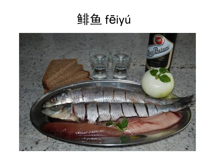 鲱鱼 fēiyú