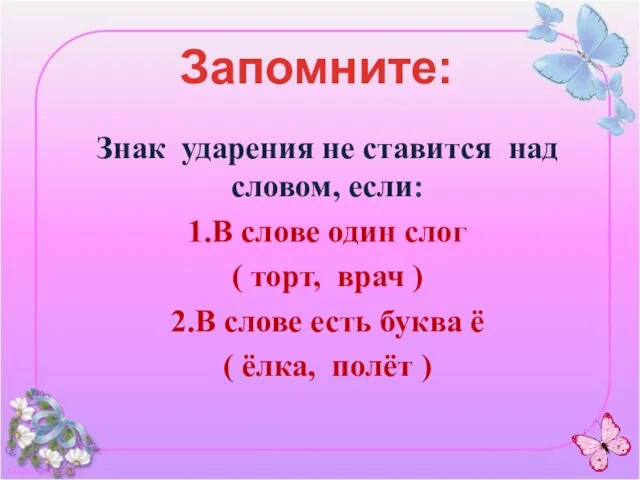 Знак ударения не ставится над словом, если: 1.В слове один