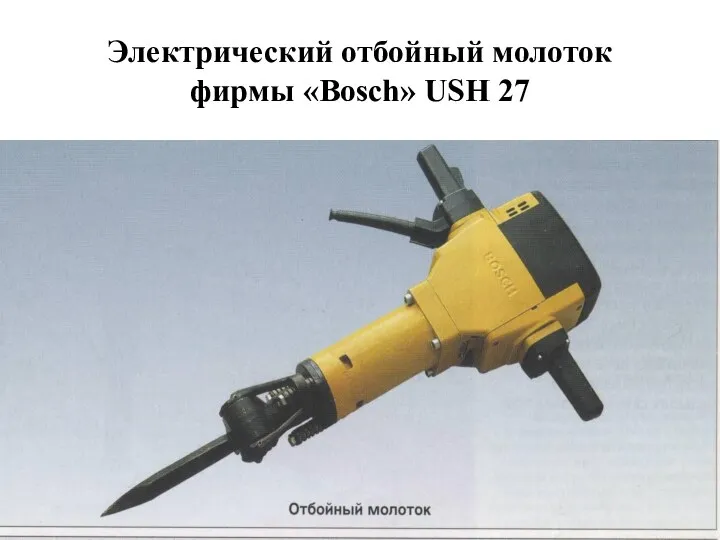 Электрический отбойный молоток фирмы «Bosch» USH 27