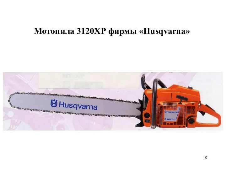Мотопила 3120ХР фирмы «Husqvarna»