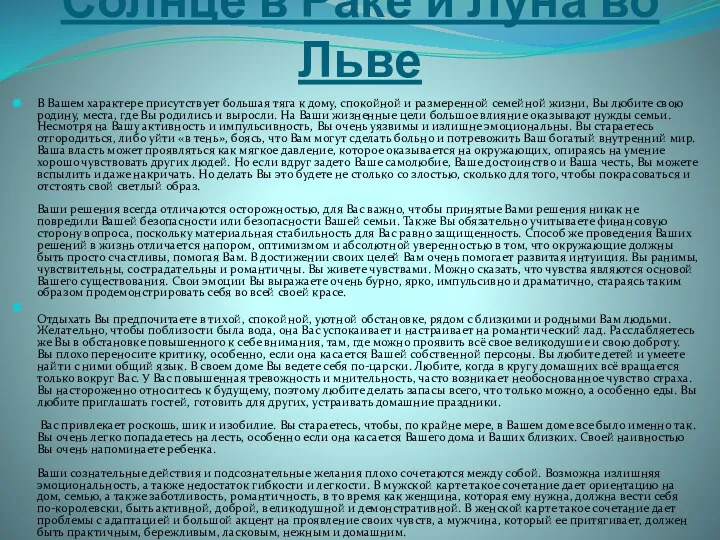 Солнце в Раке и Луна во Льве В Вашем характере