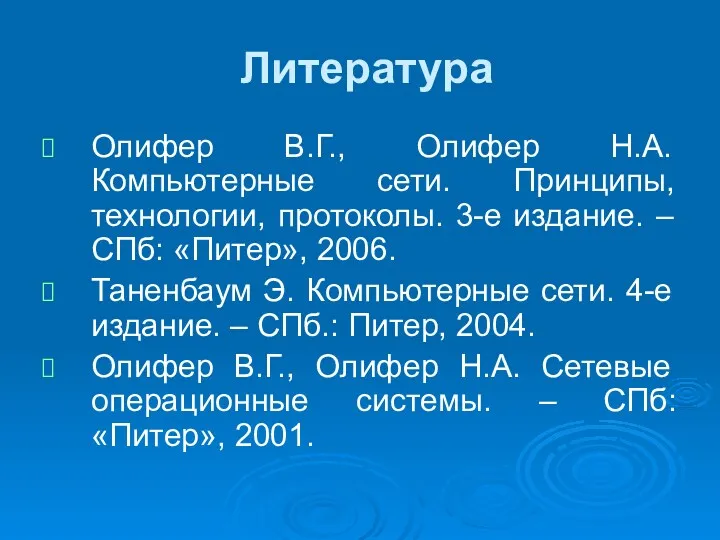 Литература Олифер В.Г., Олифер Н.А. Компьютерные сети. Принципы, технологии, протоколы.