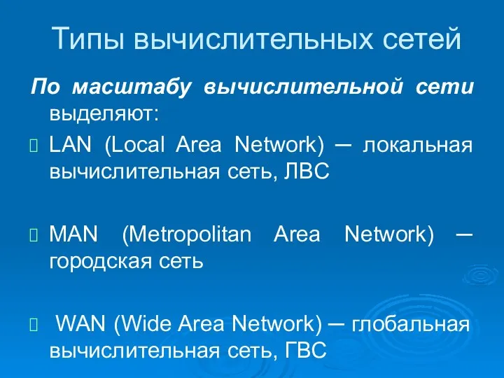 Типы вычислительных сетей По масштабу вычислительной сети выделяют: LAN (Local