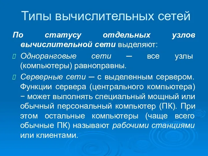 Типы вычислительных сетей По статусу отдельных узлов вычислительной сети выделяют: