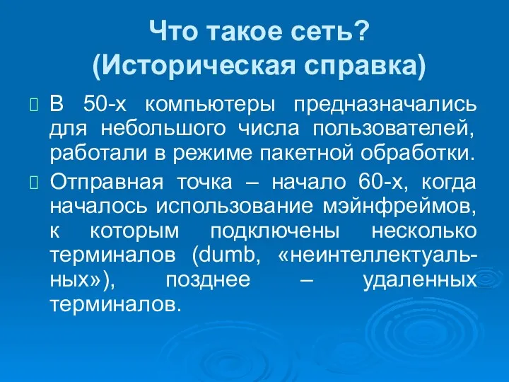 Что такое сеть? (Историческая справка) В 50-х компьютеры предназначались для