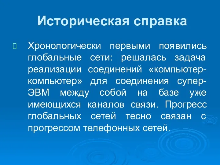 Историческая справка Хронологически первыми появились глобальные сети: решалась задача реализации