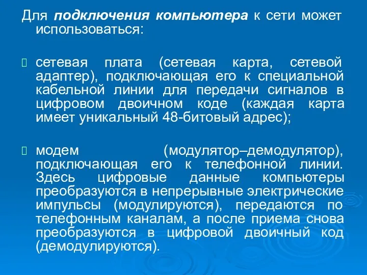 Для подключения компьютера к сети может использоваться: сетевая плата (сетевая