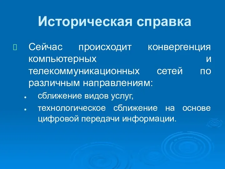 Историческая справка Сейчас происходит конвергенция компьютерных и телекоммуникационных сетей по