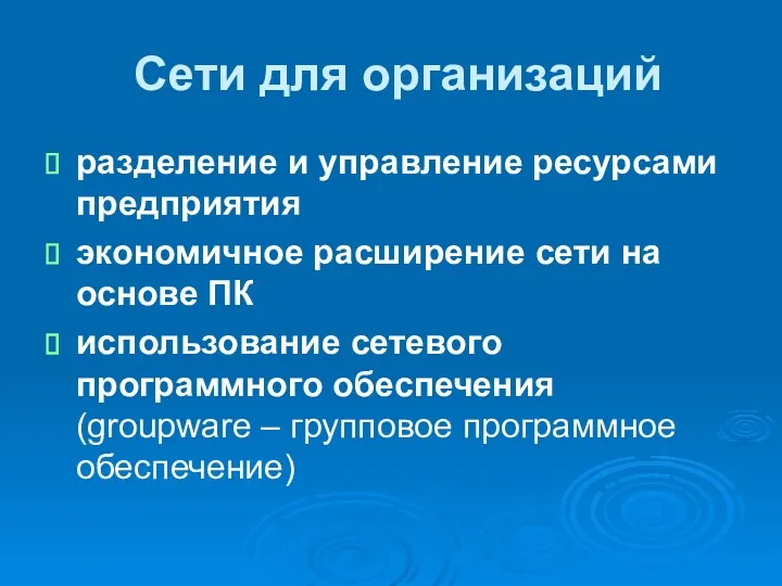 Сети для организаций разделение и управление ресурсами предприятия экономичное расширение