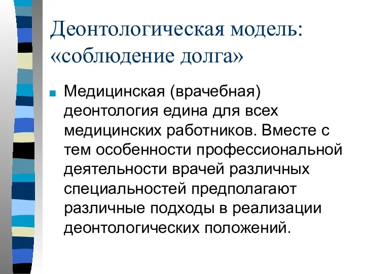 Деонтологическая модель: «соблюдение долга» Медицинская (врачебная) деонтология едина для всех