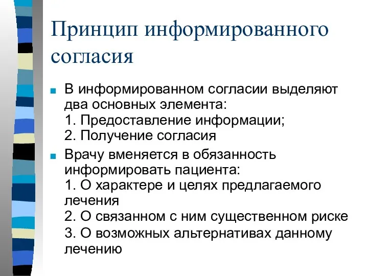 Принцип информированного согласия В информированном согласии выделяют два основных элемента: