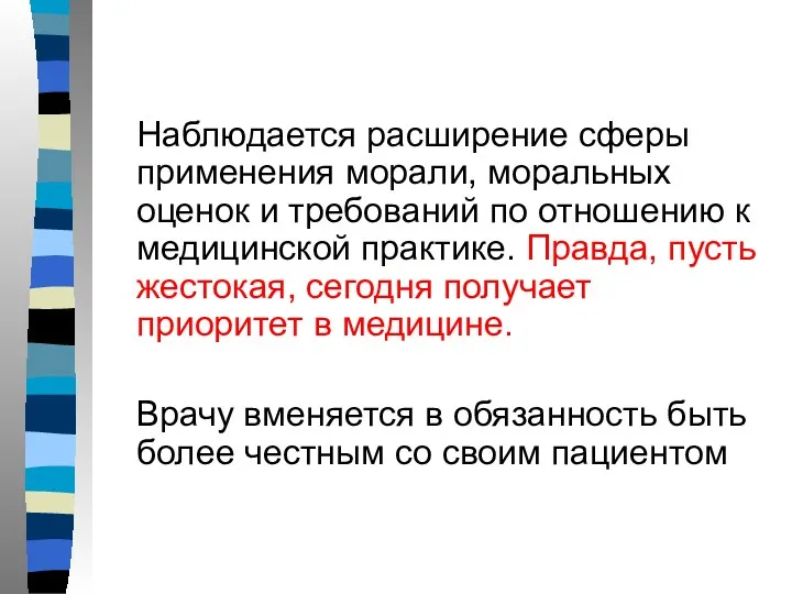 Наблюдается расширение сферы применения морали, моральных оценок и требований по