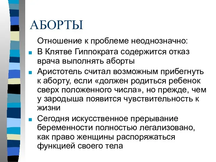 АБОРТЫ Отношение к проблеме неоднозначно: В Клятве Гиппократа содержится отказ