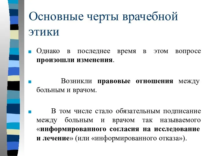 Основные черты врачебной этики Однако в последнее время в этом