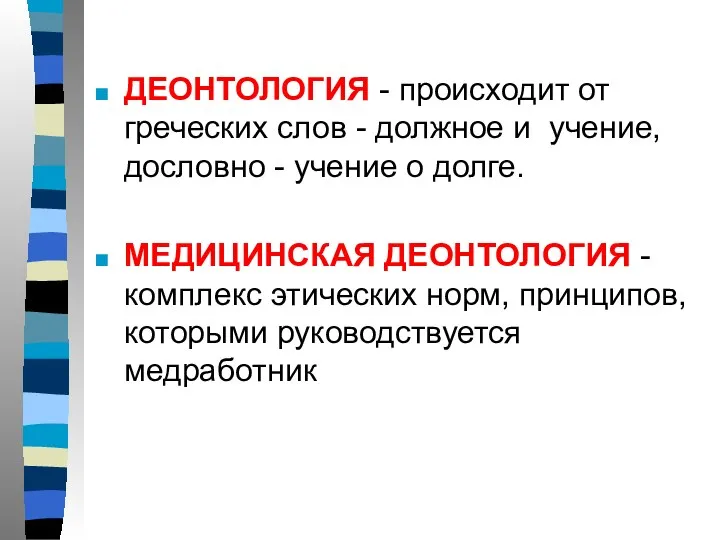 ДЕОНТОЛОГИЯ - происходит от греческих слов - должное и учение,