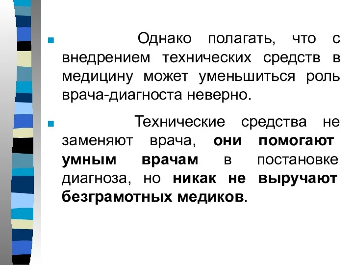 Однако полагать, что с внедрением технических средств в медицину может