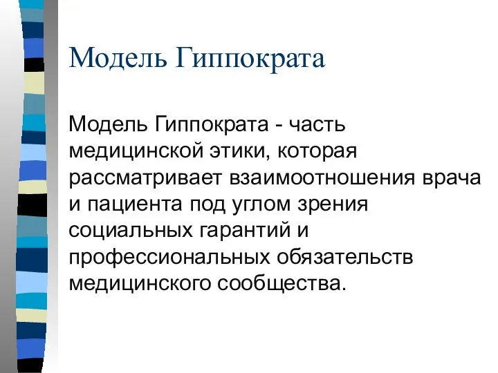 Модель Гиппократа Модель Гиппократа - часть медицинской этики, которая рассматривает