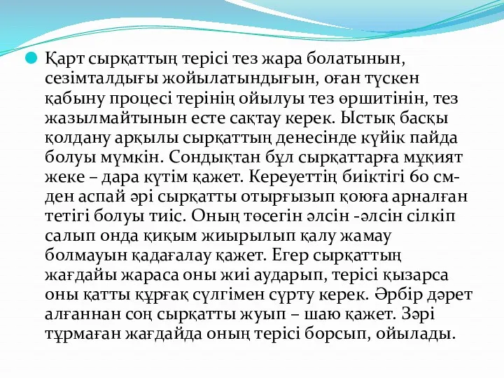 Қарт сырқаттың терісі тез жара болатынын, сезімталдығы жойылатындығын, оған түскен