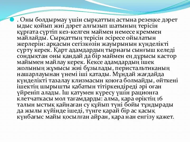 . Оны болдырмау үшін сырқаттың астына резеңке дәрет ыдыс қойып жиі дәрет алғызып