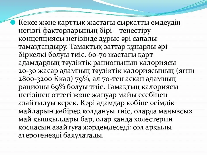 Кексе және қарттық жастағы сырқатты емдеудің негізгі факторларының бірі –