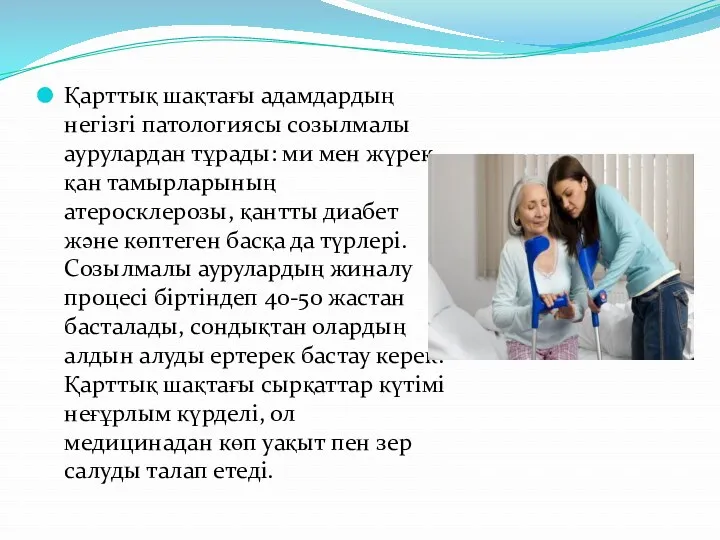 Қарттық шақтағы адамдардың негізгі патологиясы созылмалы аурулардан тұрады: ми мен жүрек қан тамырларының