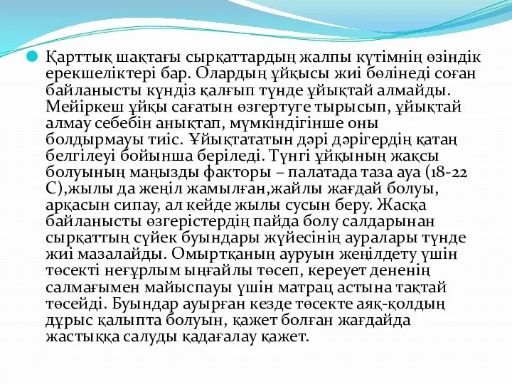 Қарттық шақтағы сырқаттардың жалпы күтімнің өзіндік ерекшеліктері бар. Олардың ұйқысы жиі бөлінеді соған