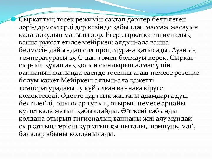 Сырқаттың төсек режимін сақтап дәрігер белгілеген дәрі-дәрмектерді дер кезінде қабылдап