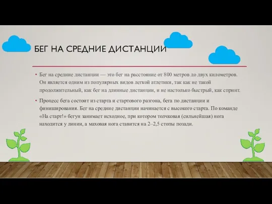 БЕГ НА СРЕДНИЕ ДИСТАНЦИИ Бег на средние дистанции — это