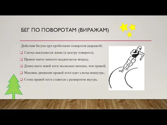 БЕГ ПО ПОВОРОТАМ (ВИРАЖАМ) Действия бегуна при пробегании поворотов (виражей):