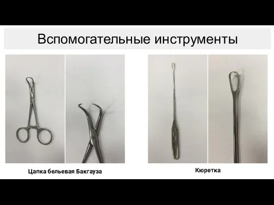 Вспомогательные инструменты Цапка бельевая Бакгауза Кюретка