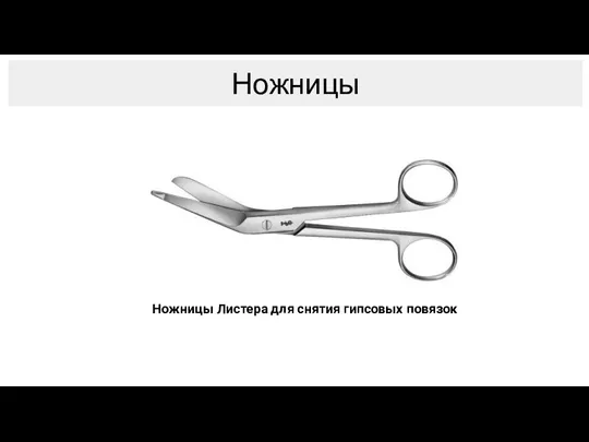 Ножницы Ножницы Листера для снятия гипсовых повязок