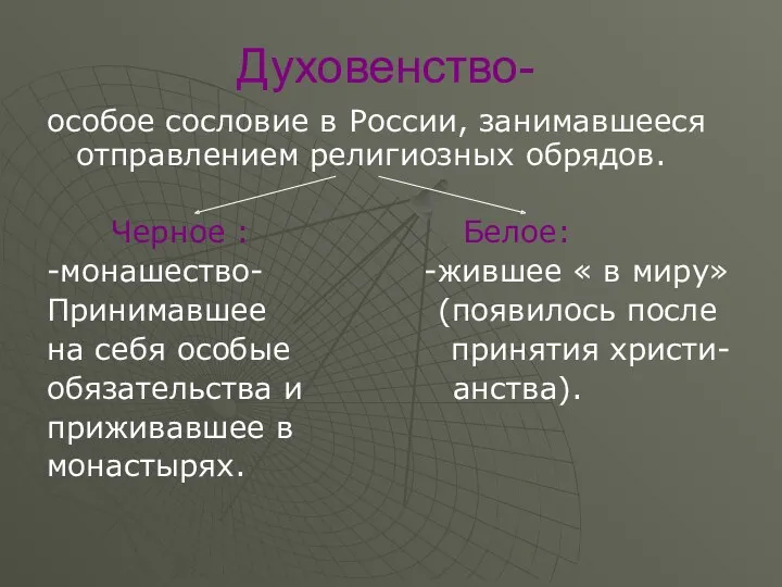Духовенство- особое сословие в России, занимавшееся отправлением религиозных обрядов. Черное : Белое: -монашество-