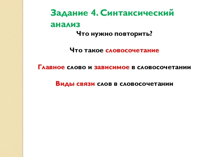 Задание 4. Синтаксический анализ Что нужно повторить? Что такое словосочетание Главное слово и