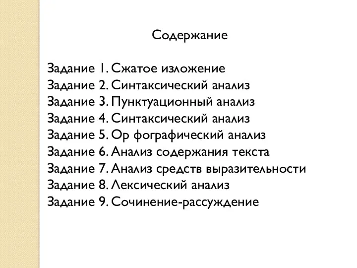 Содержание Задание 1. Сжатое изложение Задание 2. Синтаксический анализ Задание