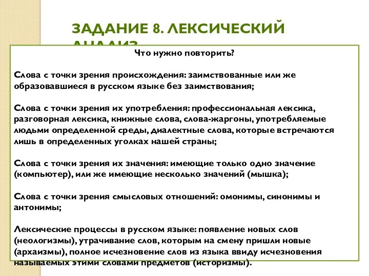 ЗАДАНИЕ 8. ЛЕКСИЧЕСКИЙ АНАЛИЗ Что нужно повторить? Слова с точки зрения происхождения: заимствованные