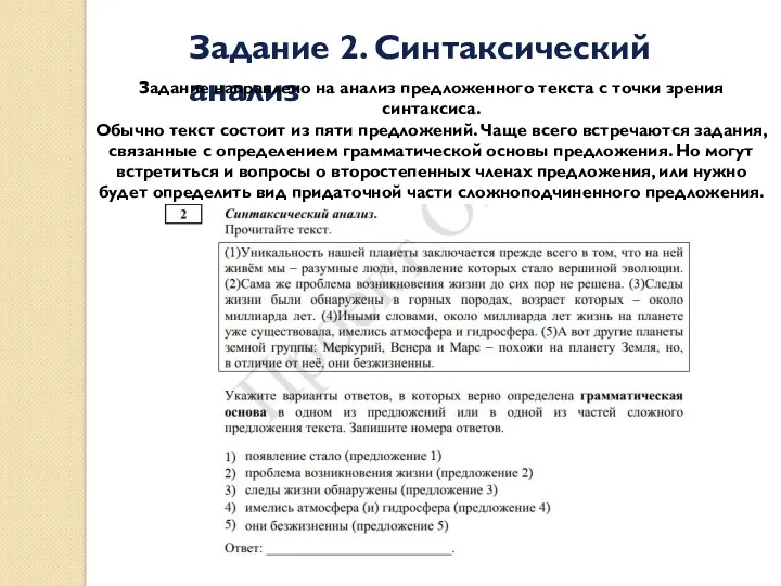 Задание 2. Синтаксический анализ Задание направлено на анализ предложенного текста с точки зрения