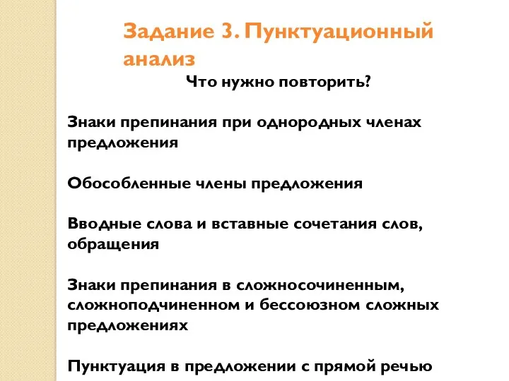 Задание 3. Пунктуационный анализ Что нужно повторить? Знаки препинания при однородных членах предложения