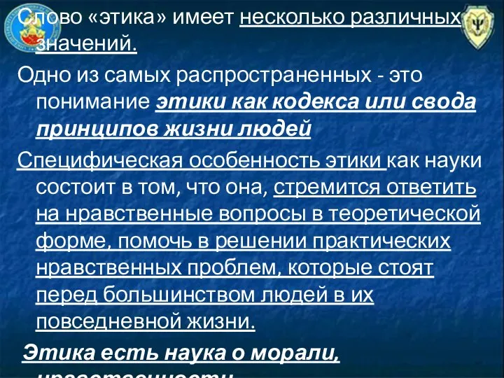 Слово «этика» имеет несколько различных значений. Одно из самых распространенных