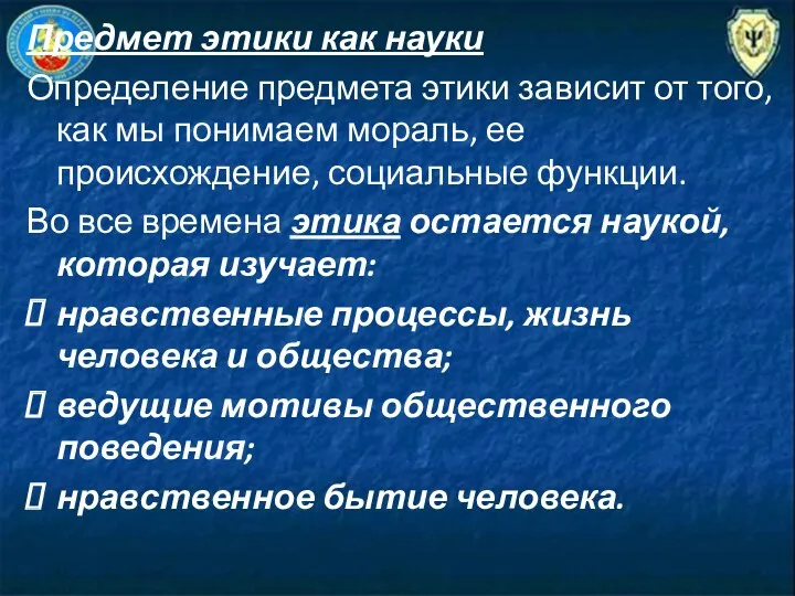 Предмет этики как науки Определение предмета этики зависит от того,