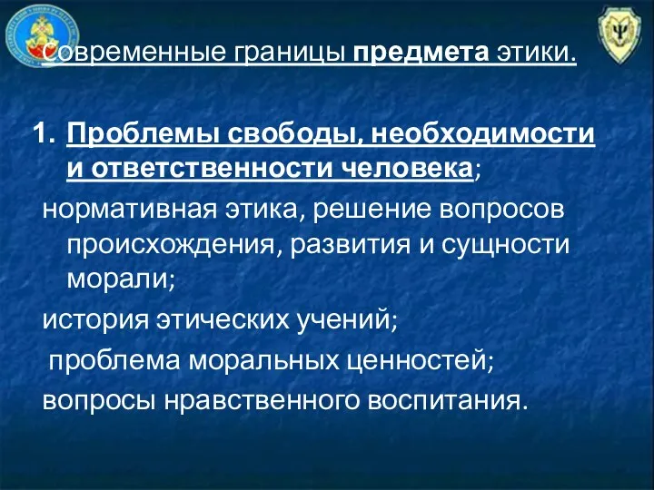 Cовременные границы предмета этики. Проблемы свободы, необходимости и ответственности человека;