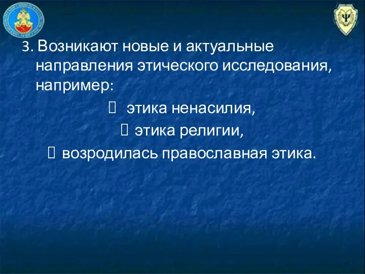 3. Возникают новые и актуальные направления этического исследования, например: этика ненасилия, этика религии, возродилась православная этика.