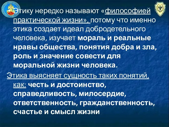 Этику нередко называют «философией практической жизни», потому что именно этика