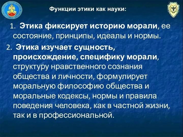 1. Этика фиксирует историю морали, ее состояние, принципы, идеалы и