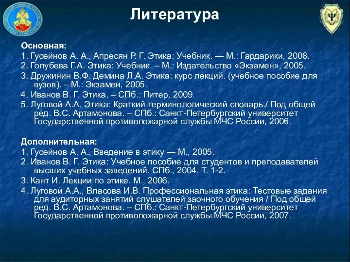 Литература Основная: 1. Гусейнов А. А., Апресян Р. Г. Этика: