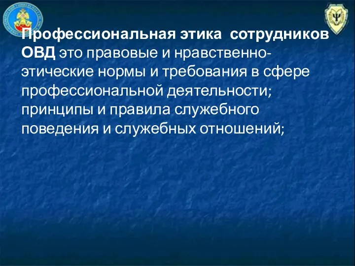 Профессиональная этика сотрудников ОВД это правовые и нравственно-этические нормы и