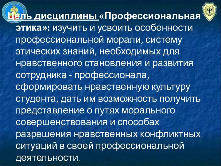 Цель дисциплины «Профессиональная этика»: изучить и усвоить особенности профессиональной морали,