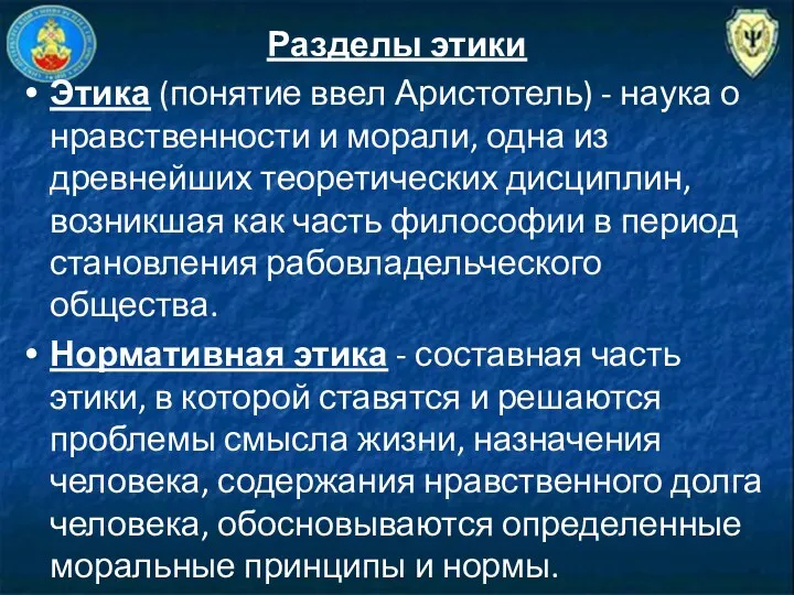 Разделы этики Этика (понятие ввел Аристотель) - наука о нравственности