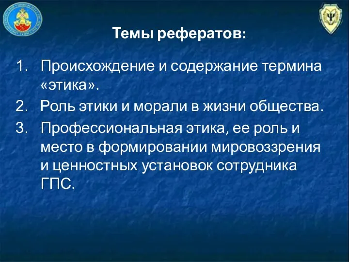 Темы рефератов: Происхождение и содержание термина «этика». Роль этики и